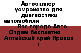 Автосканер, усмройство для диагностики автомобиля Smart Scan Tool Pro - Все города Авто » Отдам бесплатно   . Алтайский край,Яровое г.